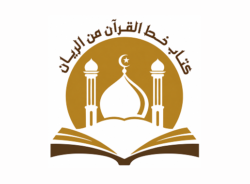 القرآن نور قلوبنا